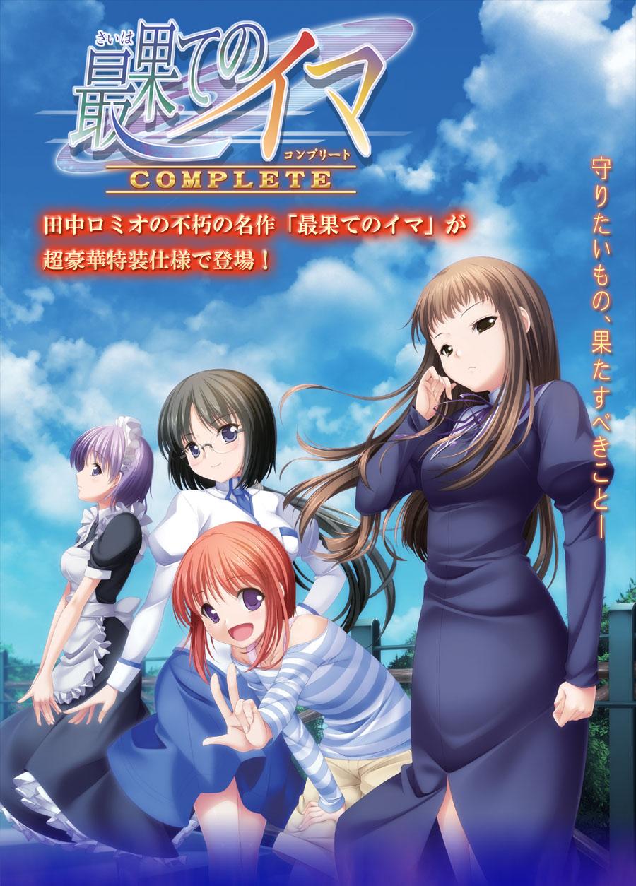 [ザウス【純米】] 最果てのイマ -COMPLETE-