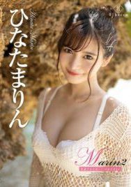 [DVDRIP] Marin2 常夏ひなたぼっこ ひなたまりん [REBD-525/REBDB-511] 2021.01.21