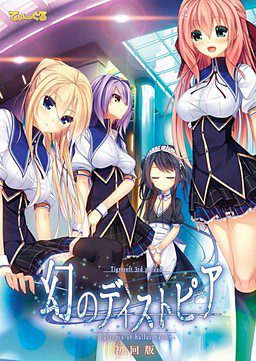 [でぃ～ぐる] 幻のディストピア 初回版