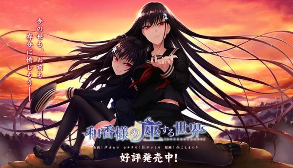 [みなとカーニバル] 和香様の座する世界 + 同梱特典 オリジナルサウンドトラック + アップデートファイル Ver1.10