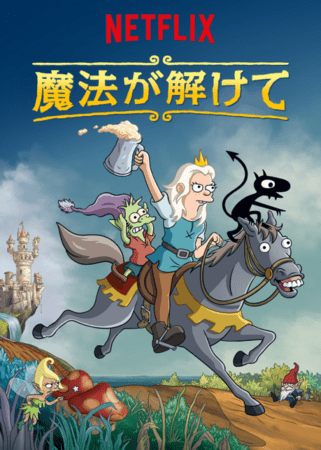 [ANIME] 魔法が解けて 第2シーズン 全10話 (WEBRIP)