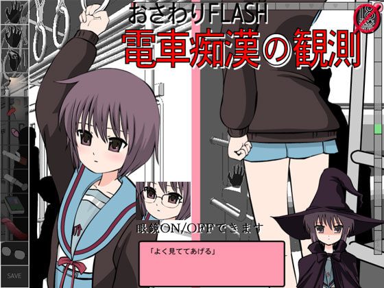 [噂のエロレディオヘッド] おさわりFLASH電車痴漢の観測 [RJ061186]