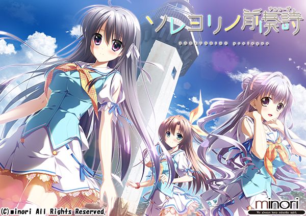 [minori] ソレヨリノ前奏詩 豪華版