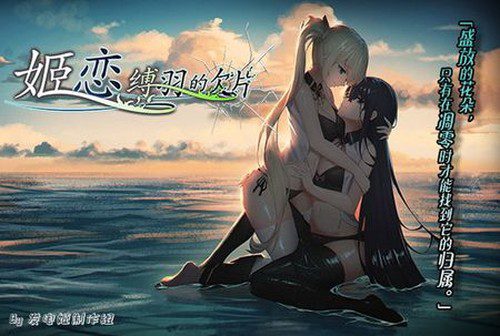 [发电姬] 姫恋~縛羽の欠片~ 中文版 (Ver1.04)
