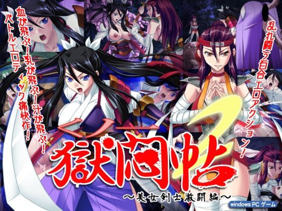 [ああかむ] くノ一獄悶帖2～美女剣士激闘編～ [RJ107979]