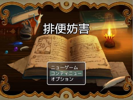 [ビッグベン] 排便妨害ーあの子のウンチを阻止せよー [RJ278061]