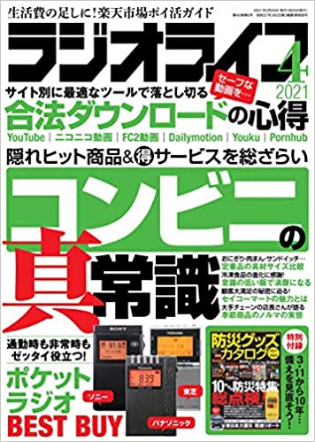 [雑誌] ラジオライフ 2021年04月号