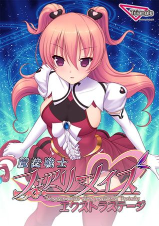 [Triangle] 魔法戦士フェアリーメイズ -Extra Stage- [VJ012828]