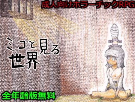 [305開発部] ミコと見る世界 [RJ148781]