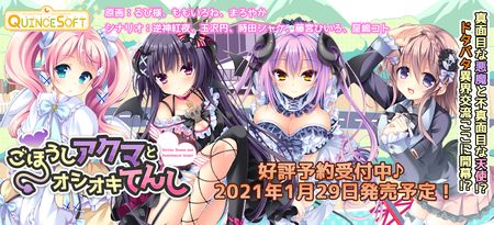 [QUINCE SOFT] ごほうしアクマとオシオキてんし + Original Soundtrack + Bonus