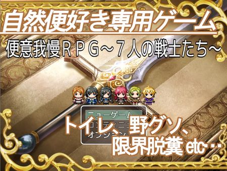[ビッグベン] 便意我慢RPG～7人の戦士たち～ [RJ297995]