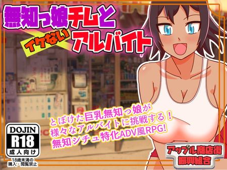 [アップル商店街振興組合] 無知っ娘チムとイケないアルバイト (Ver1.1)[RJ307369]