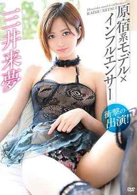 [DVDRIP] 原宿系モデルxインフルエンサー 衝撃の出演！ 三井来夢 [MBR-BA067]