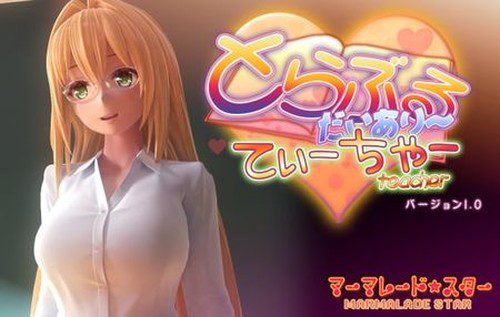 [マーマレード★スター] とらぶるだいあり～・てぃーちゃー (Ver2.0)