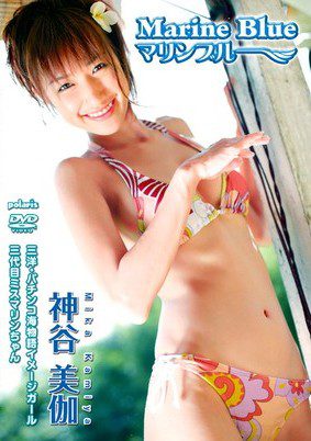 [DVDRIP] Mika Kamiya 神谷美伽 – マリンブルー [PODVD-0043]