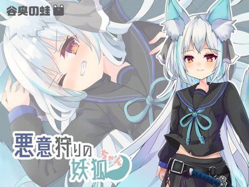 [谷奥の蛙] 悪意狩りの妖狐ちゃん
