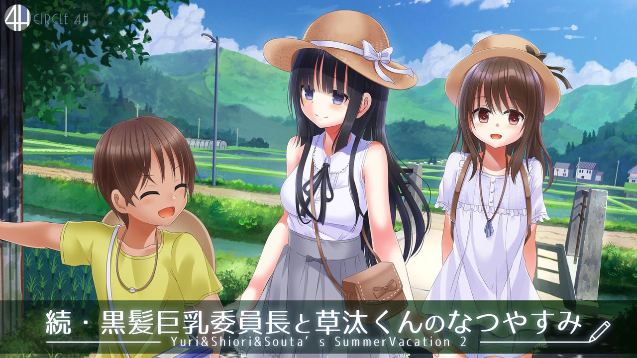 [4H] 続・黒髪巨乳委員長と草汰くんのなつやすみ