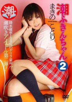 [DVDRIP] Kotori Makino まきのことり – 潮ふきんちゃん 2 [OMGA-002]