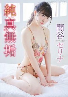 [DVDRIP] Serina Sekiya 関谷セリナ – Innocent 純真無垢 [SIIN-022] 2021.01.28