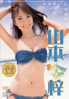 [DVDRIP] Azusa Yamamoto 山本梓 – あず～ボルネオ滞在記 [YMLP-1006]