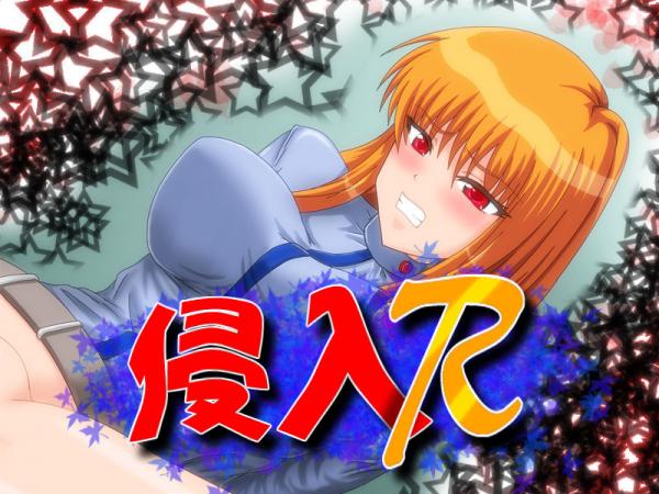 [waterstudio] 侵入R [RJ106792]