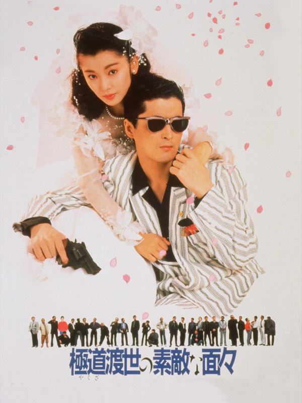 [MOVIES] 極道渡世の素敵な面々 (1988) (WEBRIP)