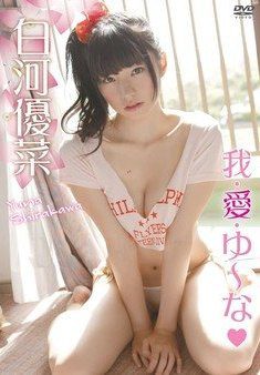 [DVDRIP] Yuna Shirakawa 白河優菜 – 我・愛・ゆ~な [DSTAR-9004]