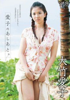 [DVDRIP] Aiko Otake 大竹愛子 – 愛子のあしあと [MMR-241]