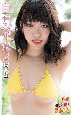 [DVDRIP] Mizuho Shiraishi 白石みずほ – 必撮！まるごと☆白石みずほ2【完全版】[DMI-00047]
