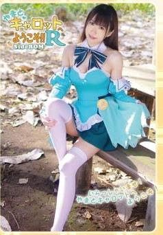 [Cosplay] Yamato Kohinata 小日向やまと – Welcome to Yamato Carrot !! R やまとキャロットへようこそ!!R