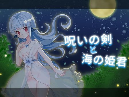 [D.R.] 呪いの剣と海の姫君 [RJ310405]