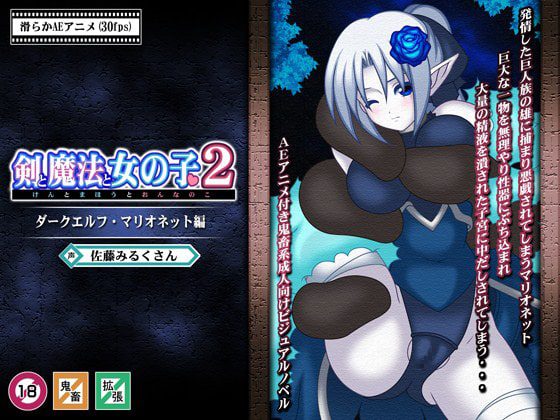 [Si-G] 剣と魔法と女の子2～ダークエルフ・マリオネット編～ [RJ076362]