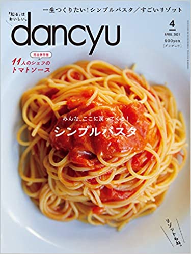 [雑誌] dancyu (ダンチュウ) 2021年04月号