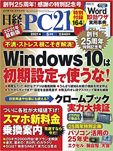 [雑誌] 日経PC21 2021年01-05号