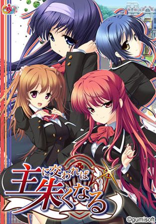 [ぐみそふと] 主に交われば朱くなる