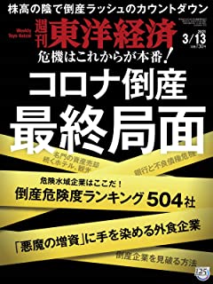 [雑誌] 週刊東洋経済 2021年03月13日号
