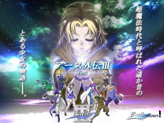 [アースプロジェクト] アース外伝III Ver.2009-07-17 [RJ046852]