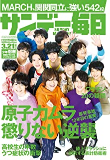 [雑誌] サンデー毎日 2021年03月28日号