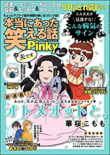 [雑誌] 本当にあった笑える話Pinky 2021年04月号