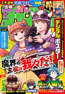 [雑誌] 週刊少年チャンピオン 2021年15号