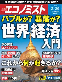[雑誌] 週刊エコノミスト 2021年03月30日号