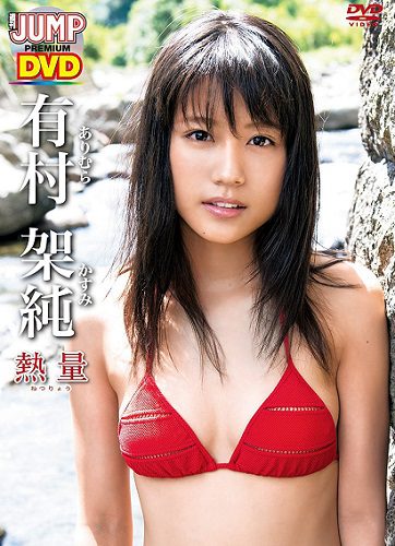 [DVDRIP] Kasumi Arimura 有村架純 – 熱量 ヤングジャンプDVD [YJLP-1007]
