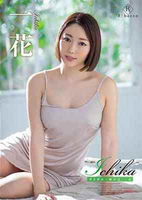 [DVDRIP] Ichika 咲き香る一輪の花 一花 [REBD-466]