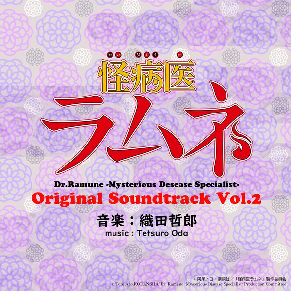 [Album] 怪病医ラムネ オリジナルサウンドトラック2 (2021.03.17/MP3/RAR)