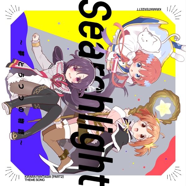 [Single] きららファンタジア 第2部主題歌 Searchlight ～夢とうつつの物語～ (2021.03.16/MP3+Flac/RAR)