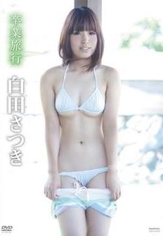 [DVDRIP] Satsuki Shirota 白田さつき – 卒業旅行 [TSDV-41470]
