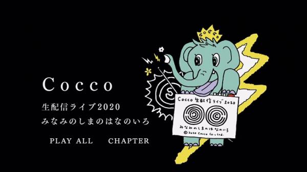 [TV-SHOW] Cocco 生配信ライブ2020 みなみのしまのはなのいろ (2021.02.17) (DVDISO)