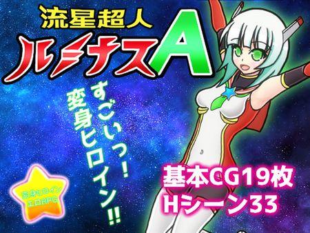 [ぬぬにねのん] 流星超人ルミナスA