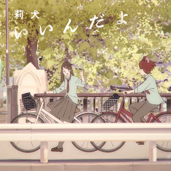 [Single] いいんだよ – 莉犬 (2021.03.31/MP3/RAR)