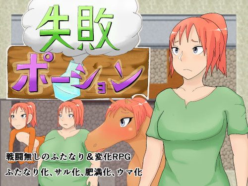 [退化第七ステージ] 失敗ポーション